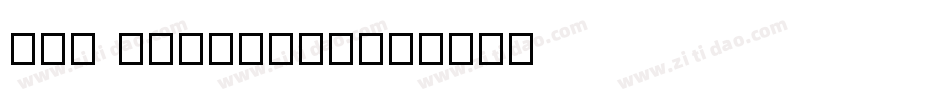pro mondrian字体转换